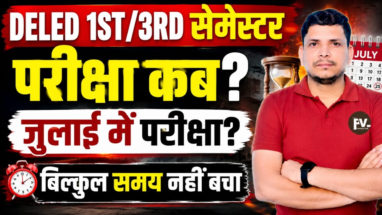 DELED परीक्षा तिथी /DELED FIRST SEMESTER EXAM DATE /DELED 3RD SEMESTER EXAM DATE /DELED 1ST