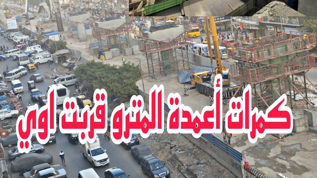 كمرات أعمدة مسار #مترو_أبوقير قربت جدآ