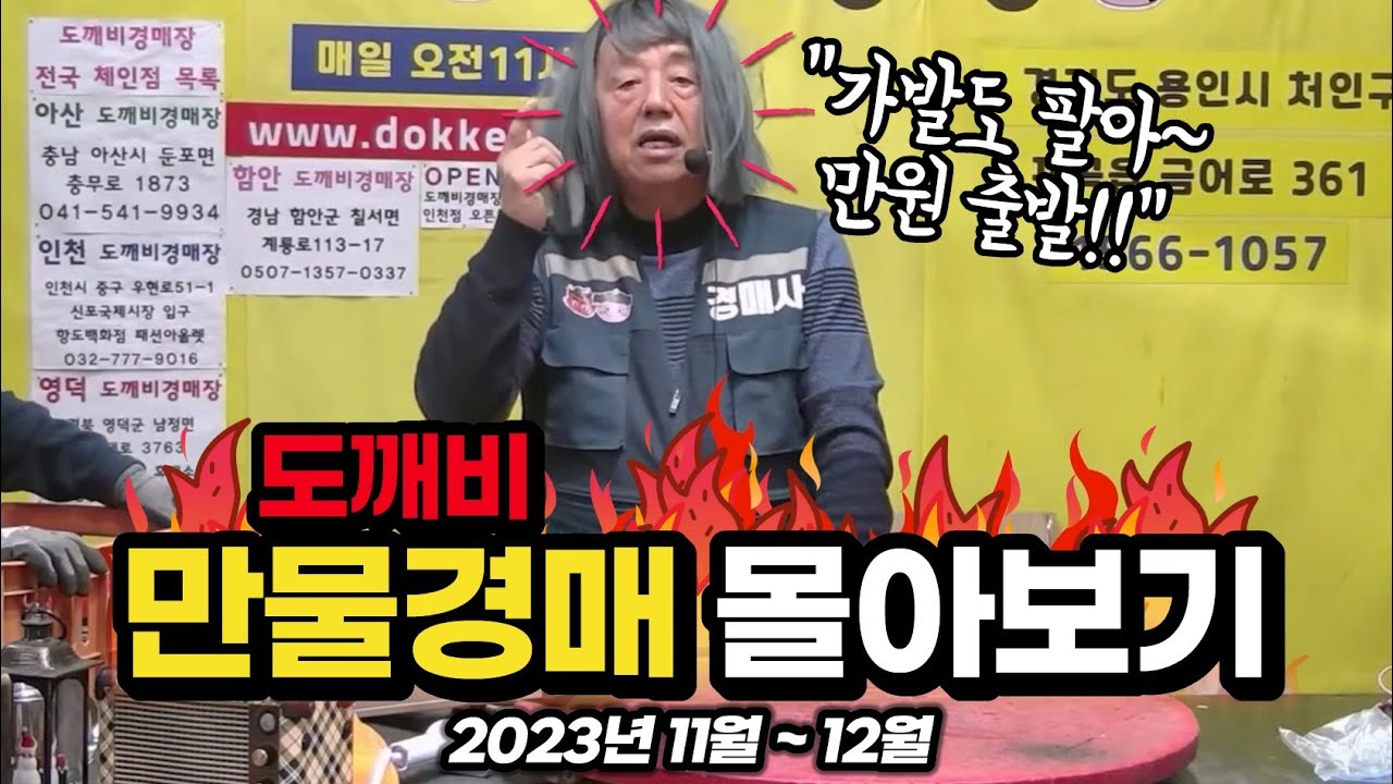 만물도깨비👹 만물경매 하이라이트 몰아보기!! (2023년 11월 ~ 12월)