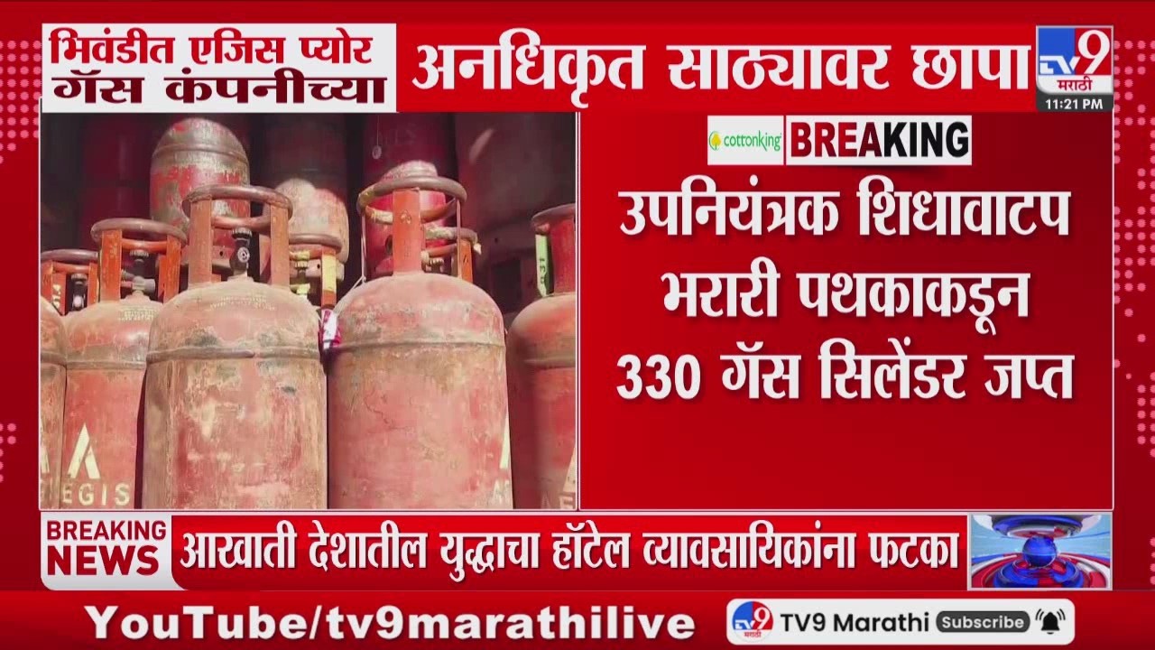 Bhiwandi मध्ये एजिस प्योर गॅस कंपनीच्या अनधिकृत साठ्यावर छापा | LPG Crisis