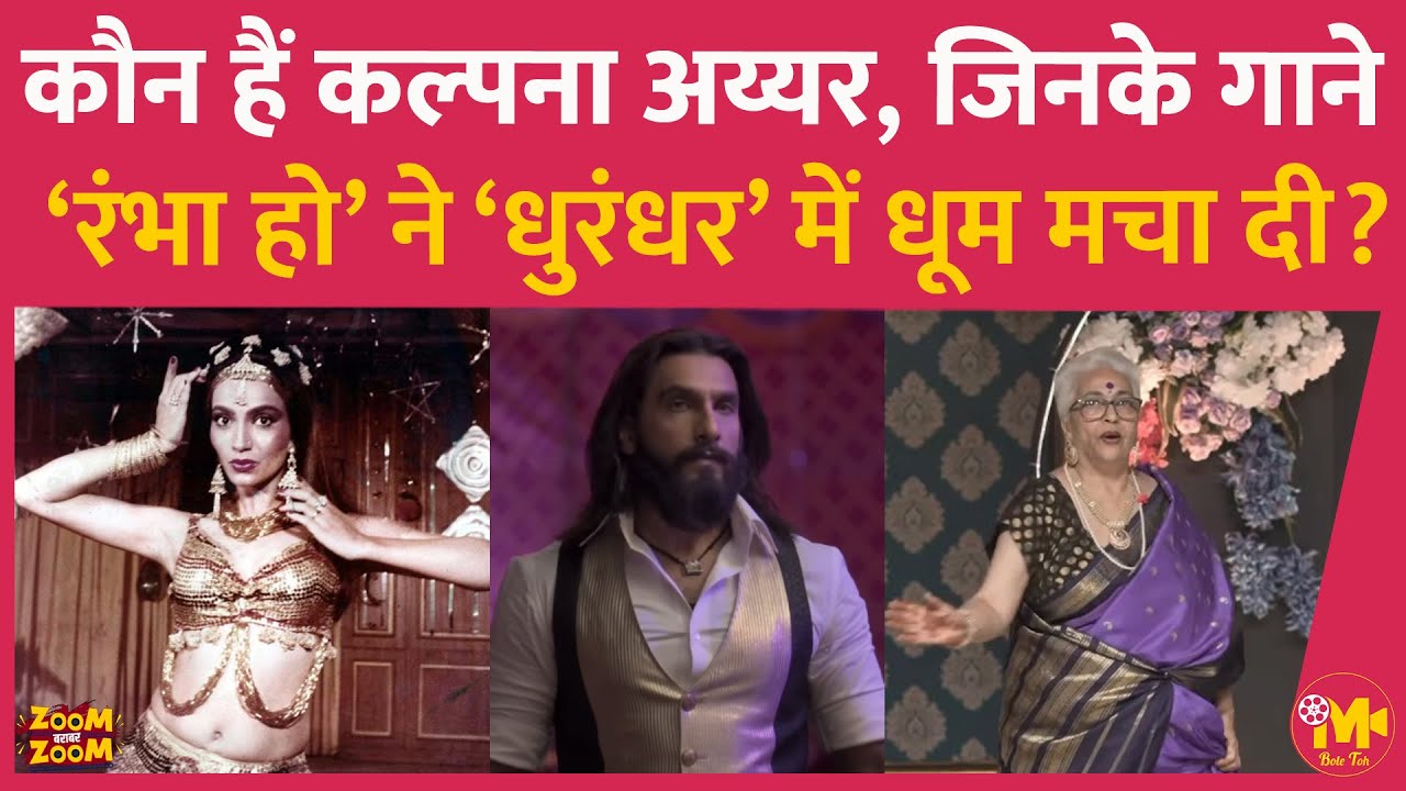 Dhurandhar के गाने Rambha Ho को ओरिजनली जिन पर फ़िल्माया गया था, उन Kalpana Iyer की लाइफस्टोरी जानिए