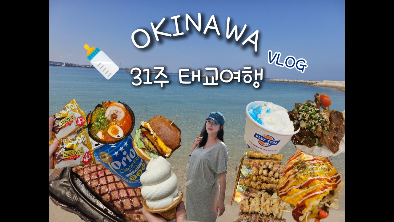 [VLOG] 임신 31주차 3박4일 오키나와 태교여행 베셀호텔 아메리칸빌리지 우미카지테라스 국제거리 츄라우미 수족관 아가짱혼포