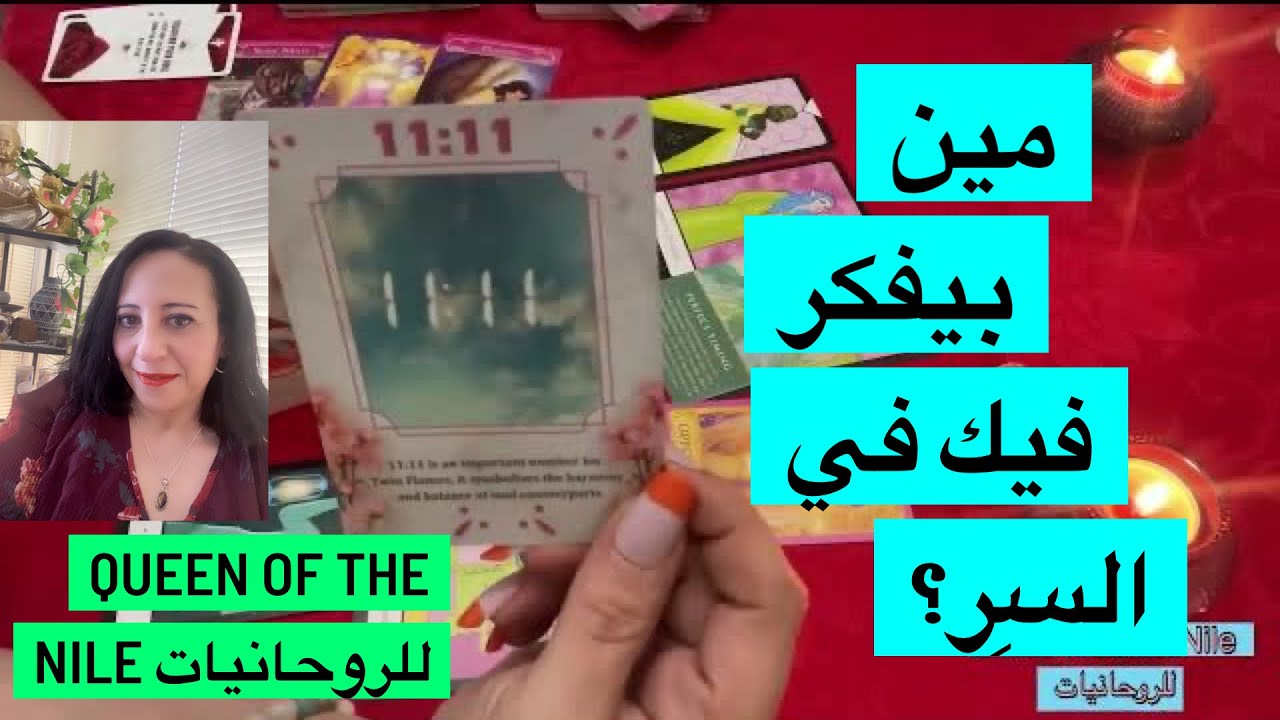 اختار كارت مين بيفكر فيك في السر ؟ بيراقبك؟ بيراقبك ليه؟ عايز يقولك إيه تاروت