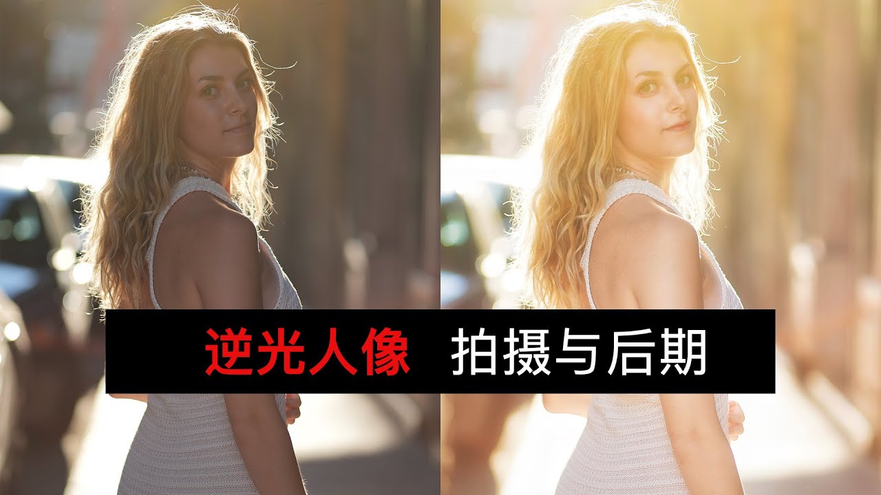 純乾貨  |  逆光拍摄，後期處理。