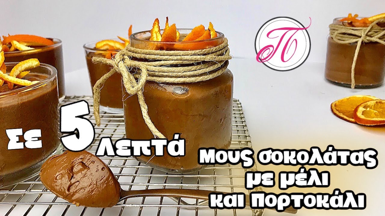 Εύκολη οικονομική  και πεντανόστιμη  μους σοκολάτας πορτοκάλι με ΜΕΛΙ | έτοιμη σε 5 ΛΕΠΤΑ !!