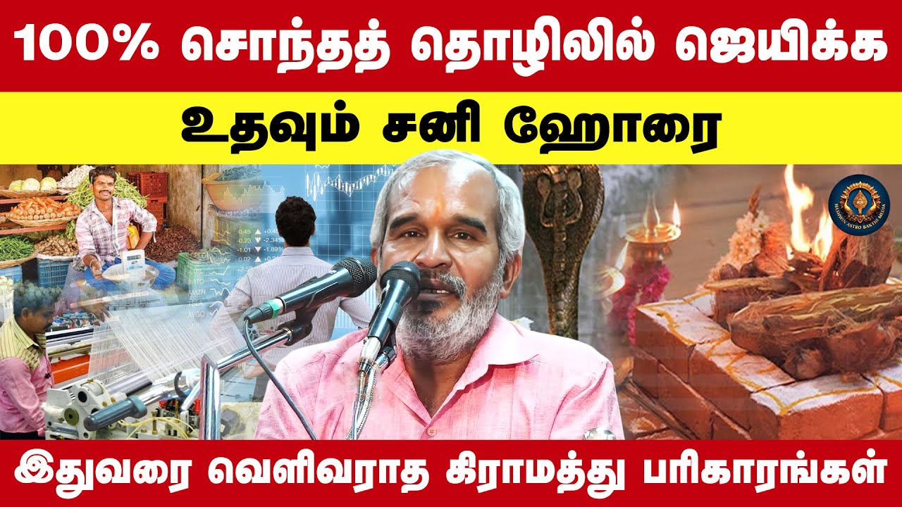 100% சொந்தத் தொழிலில் ஜெயிக்க உதவும் சனி ஹோரை | இதுவரை வெளிவராத கிராமத்து பரிகாரங்களsattur sakthivel