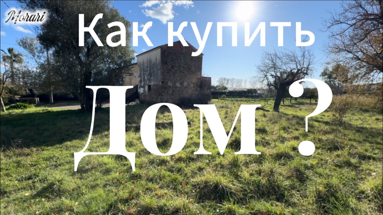 Хочу купить дом. Как я могу это сделать?