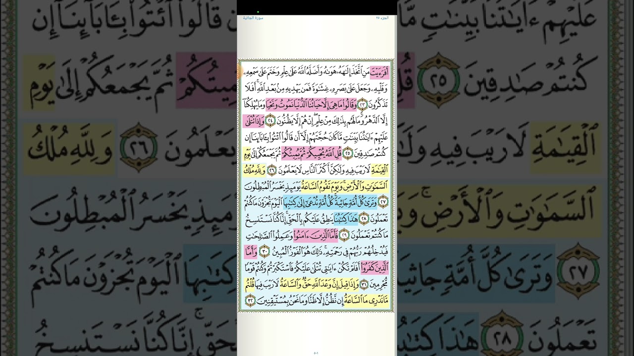 تثبيت وتربيط الجزء الثاني من سورة الجاثية[من ايه ٢٣ إلى آخر السورة ]