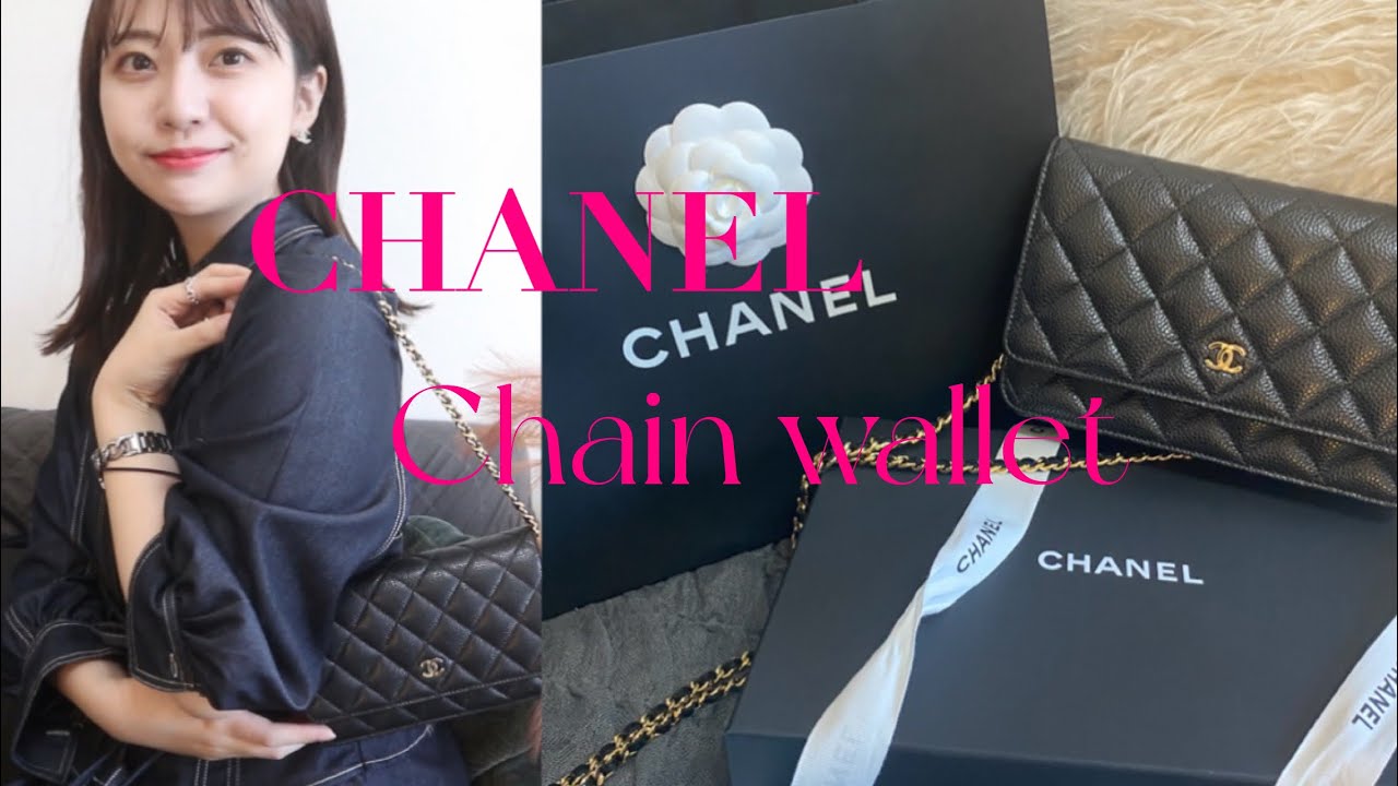 【CHANEL】チェーンウォレット購入🖤開封レビュー/買った理由/購入方法/中身はどれくらい入る？4WAY【人生最高額のお買い物👜】