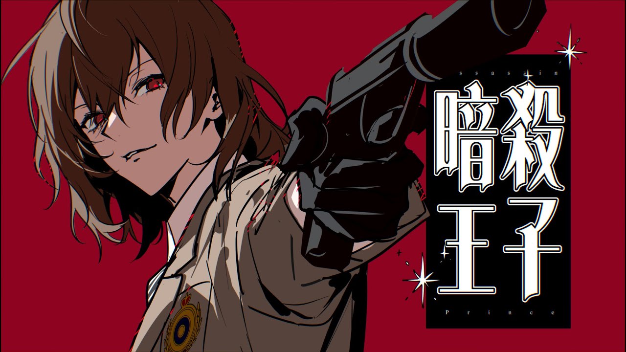 【手描き】暗殺王子【主明】