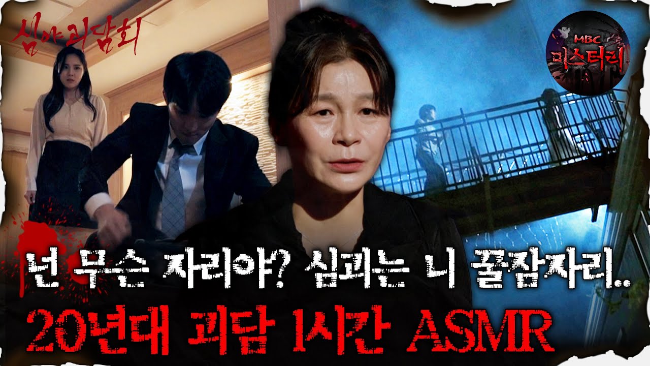 [심괴ASMR] 심야괴담회는 니 꿀잠자리.. 20년대 괴담 1시간 ASMR #심야괴담회#심괴#어둑시니#midnight#horrorstory MBC240901방송