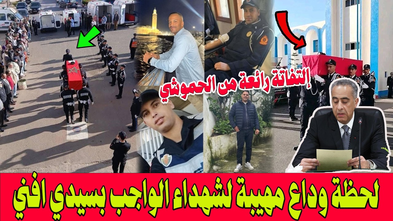 وداعا شهداء الواجب ..لحظة توديع مهيبة لرجال الأمن ضحايا حادثة سيدي افني  والتفاتة رائعة من الحموشي