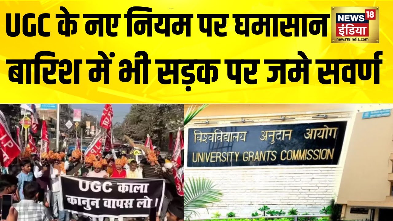 UGC के नए नियम पर जबरदस्त घमासान, बारिश में भी सड़क पर जमे सवर्ण | UGC Act 2026 | UGC Kanoon Kya hai