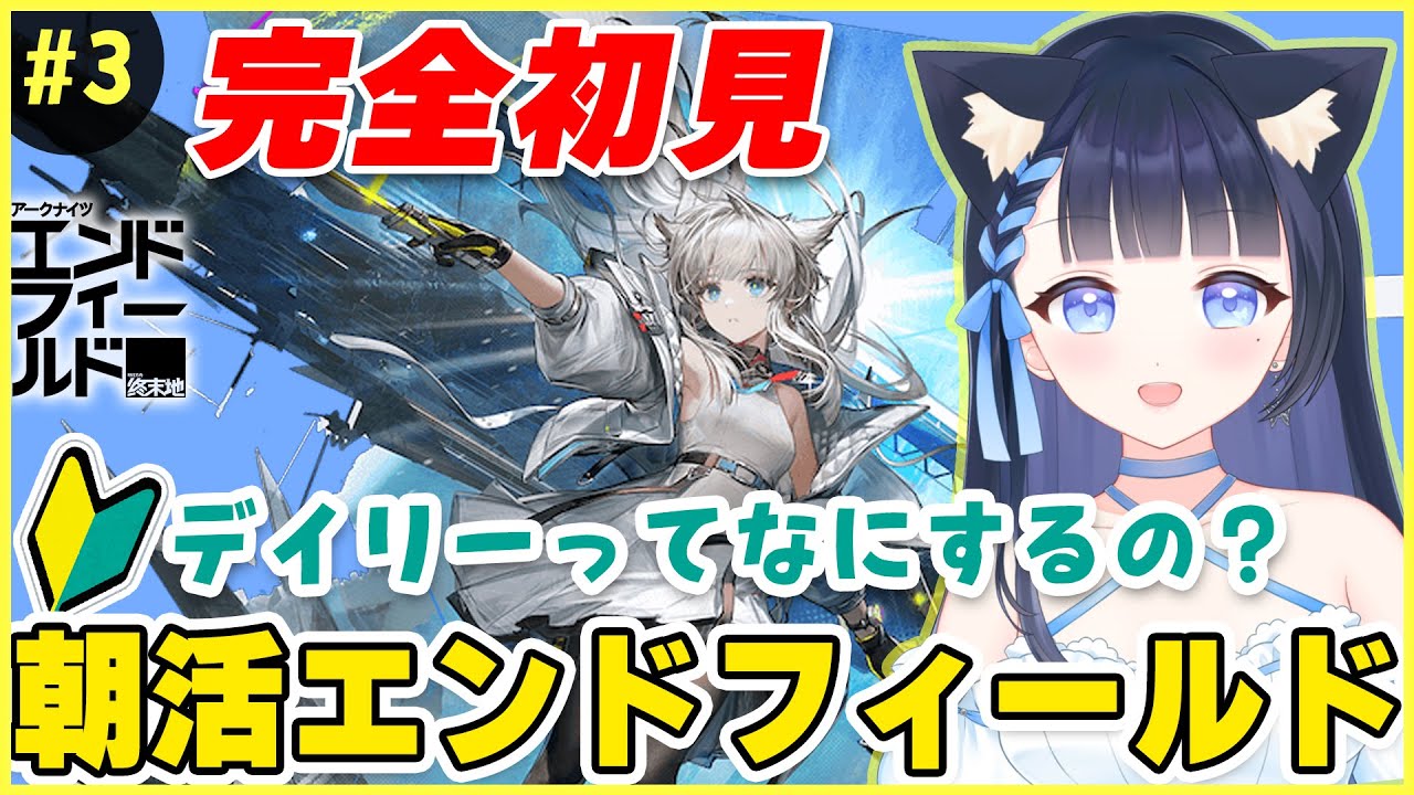 【 アークナイツ：エンドフィールド 】美女に囲まれながら朝活🌟完全初見❣️超期待な美麗RPGゲーム一緒にやってみよ🌟個人勢VTuber/雪平エリナ #pr #ぶいきゃす
