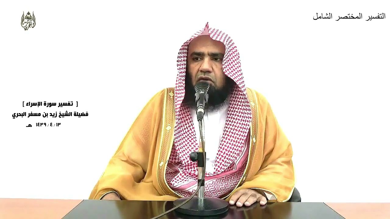 الشيخ زيد البحري التفسير المختصر الشامل (157) سورة الإسراء من الآية (1) إلى ( 15 )