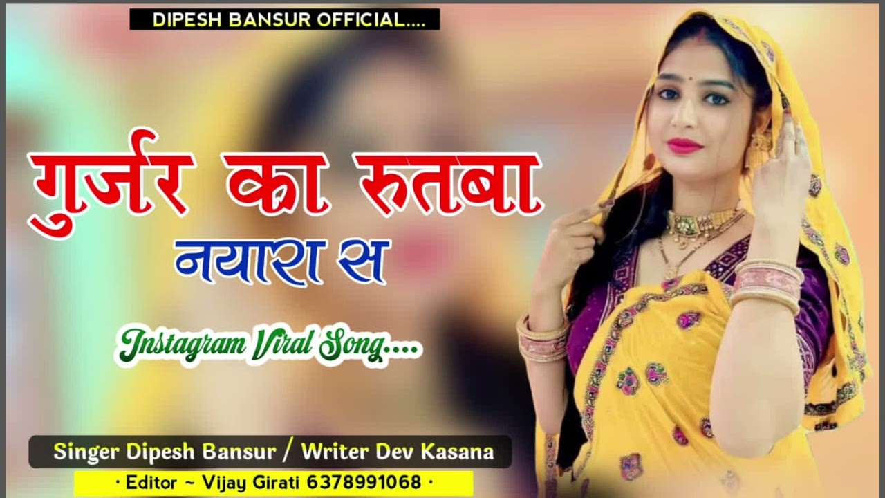 गुर्जर का रुतबा नयारा स // Gurjar ka rutba new song singer Dipesh bansur 