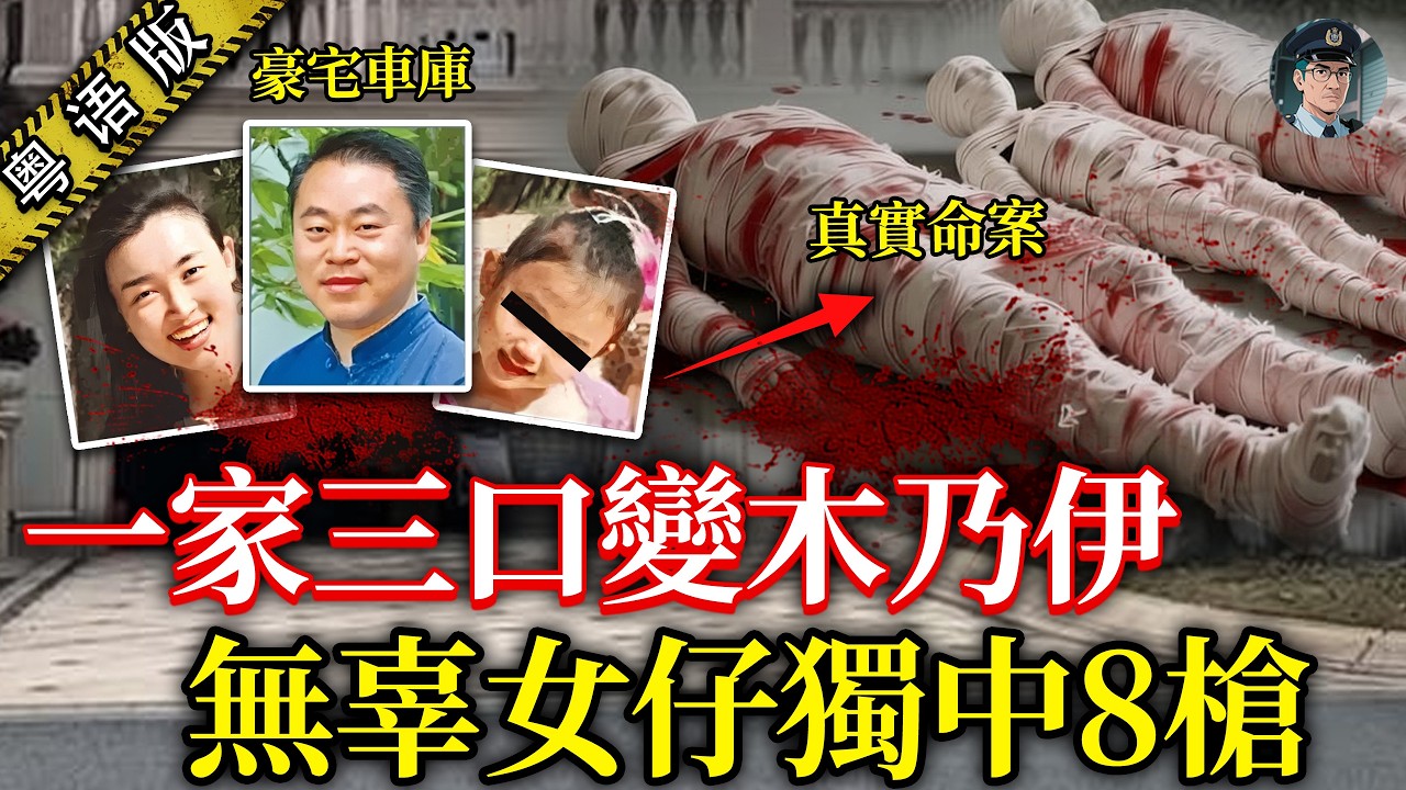 美國中醫師引狼入室，一家三口慘遭14槍滅門，無辜女兒獨中8槍，生日禮物變遺物！【鐘sir講案】美國案件 案件分析 案件推理 美國華裔