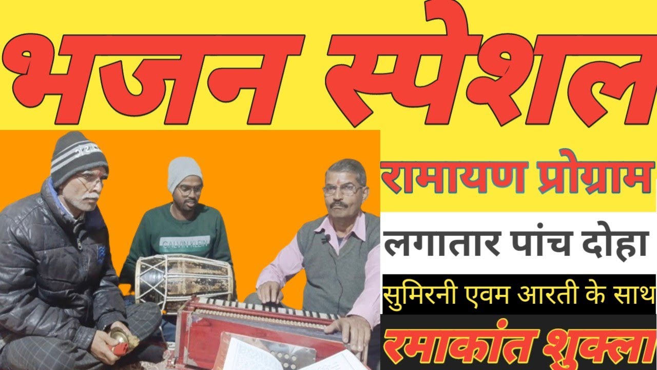भजन स्पेशल रामायण प्रोग्राम/Ramayan Bhajan Ramakant Shukla
