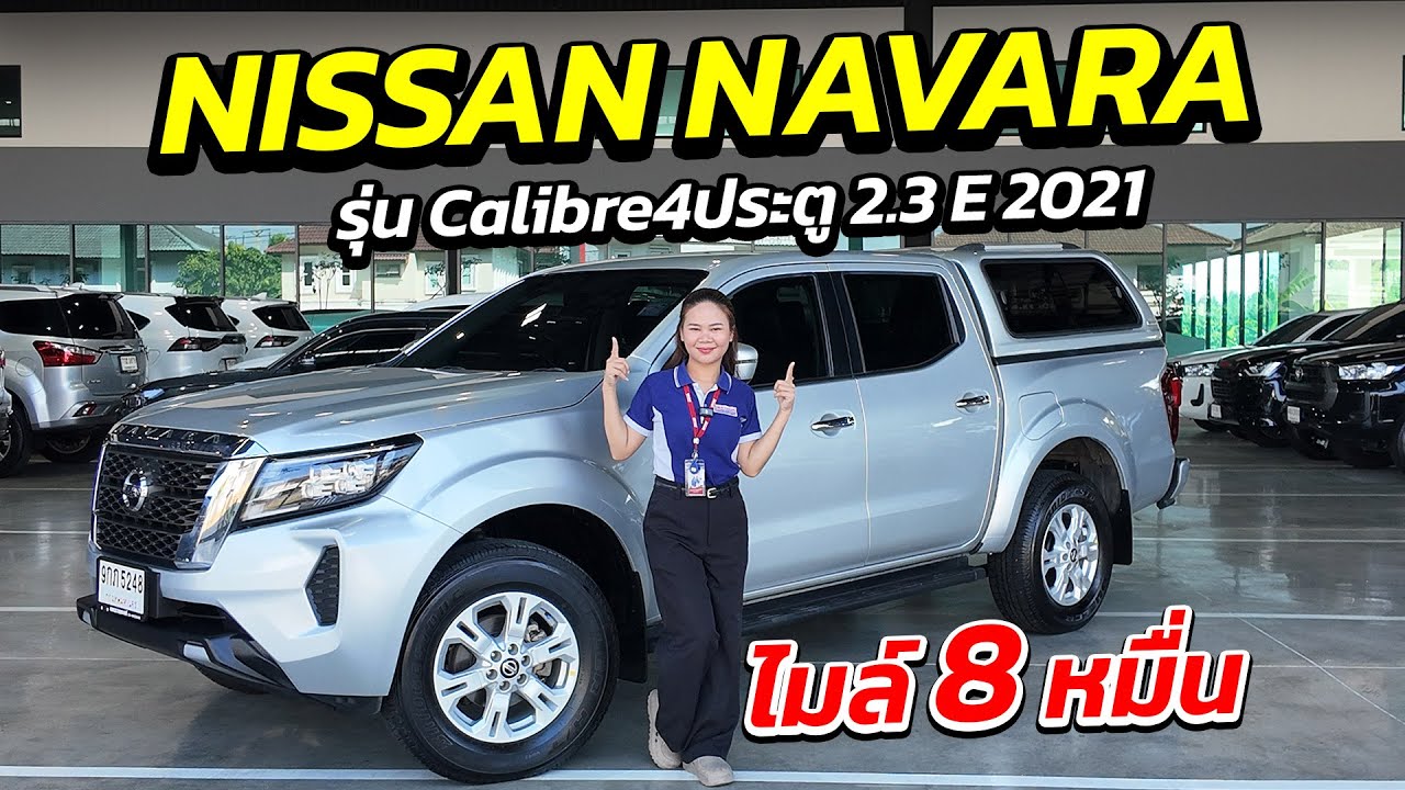 กระบะ NISSAN NAVARA 2.3 E 2021 ไมล์ 8 หมื่น สภาพสวย 4ประตู | กระบะมือสอง เพชรยนต์
