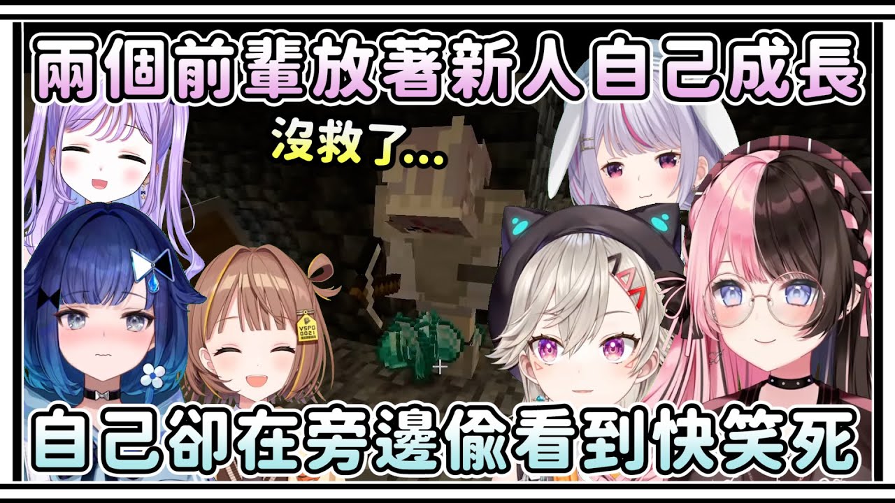 兩個壞前輩放著新人自己成長！自己卻在旁邊偷看到快笑死！不洗澡擔當的こかげ被問到無地自容！【VSPO中文精華/橘ひなの/兎咲ミミ/小森めと/紫宮るな/紡木こかげ/千燈ゆうひ】