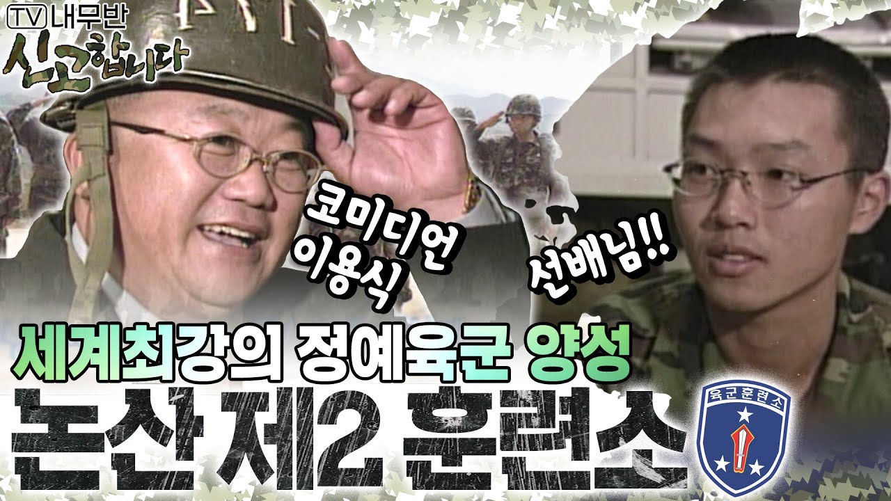 세계최강의 정예육군 양성소♨️ 논산 제2 훈련소 [TV내무반 신고합니다 2화]ㅣKBS 981019 방송