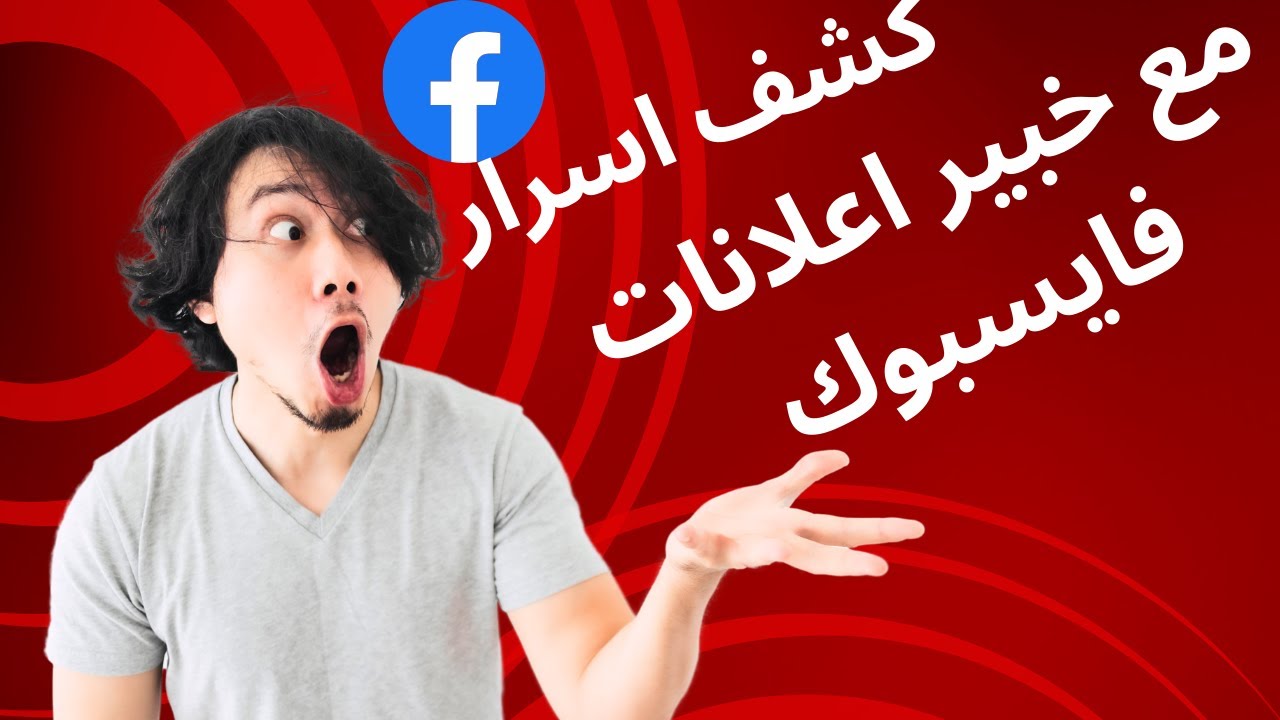 كل خبايا الفيسبوك ادس مع خبير الاعلانات في مجال التجارة الالكترونية