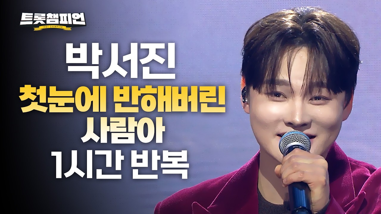 [트롯 재생] 트롯챔피언 박서진 '첫눈에 반해버린 사람아'✨ 1시간 듣기 트롯🎵ㅣ#트롯챔피언ㅣ#트롯869