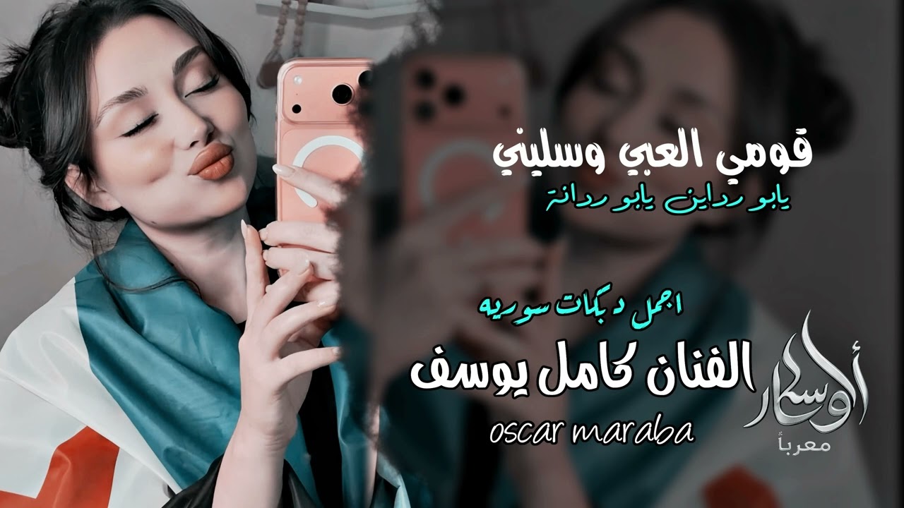 قومي لعبي وسليني_يابو ردين يابو ردانة _ الفنان كامل يوسف ـ اجمل دبكات سورية 2026 | مطلوبة أكثر شيء