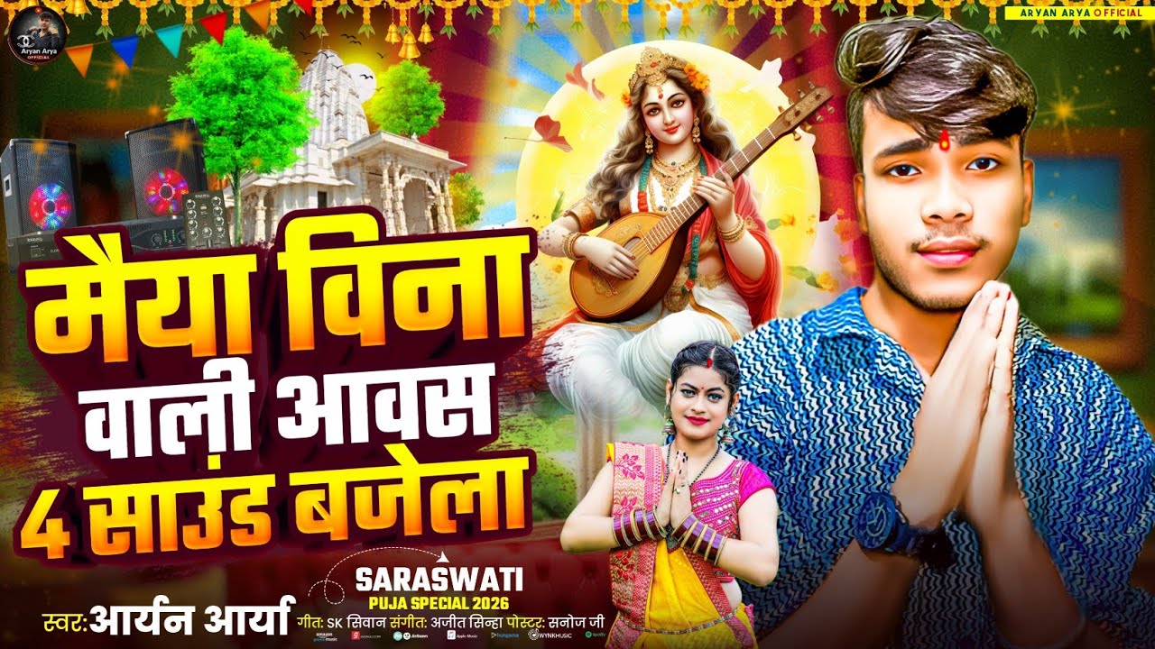 #Audio | साउंड पर  सुताके सरस्वती पूजा गीत || #Aryan_Arya || Sarsawati Puja New Special Song 2026 