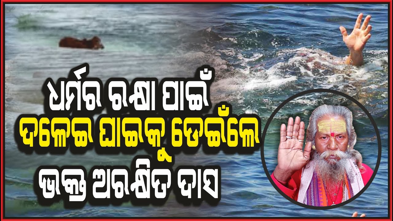 ଧର୍ମର ରକ୍ଷା ପାଇଁ ଦଳେଇ ଘାଇକୁ ଡେଇଁଲେ ଭକ୍ତ ଅରକ୍ଷିତ ଦାସ | Malika Place | Dhyanakud | @Aama Great Odisha