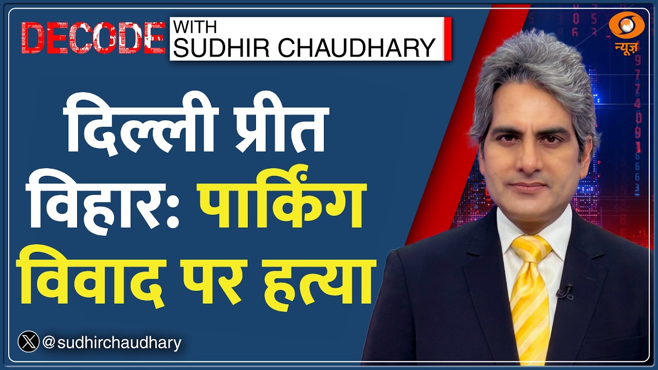 Decode: Parking Dispute बनी हत्या की वजह | Sudhir Chaudhary | Preet Vihar | Pankaj Nayyar Murder