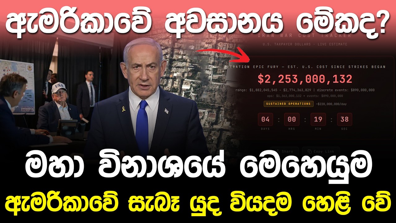 මහා විනාශයේ මෙහෙයුම.! ඇමරිකාවේ සැබෑ යුද වියදම හෙළි වේ! | Operation Epic Fury |