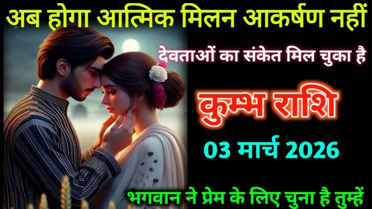 कुम्भ राशि। 25 फरवरी 2026| अब होगा आत्मिक मिलन आकर्षण नहीं| Kumbh Rashifal |
