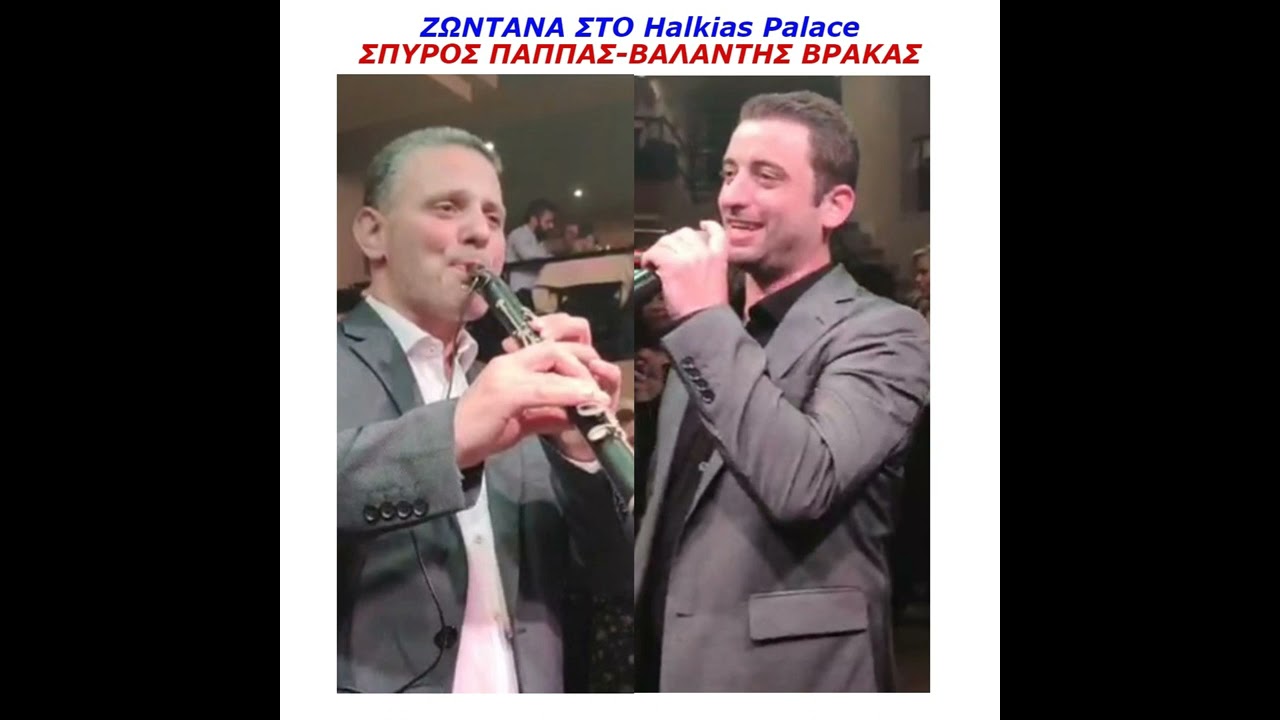 ΣΠΥΡΟΣ ΠΑΠΠΑΣ-ΒΑΛΑΝΤΗΣ ΒΡΑΚΑΣ-ΖΩΝΤΑΝΑ ΣΤΟ Halkias Palace