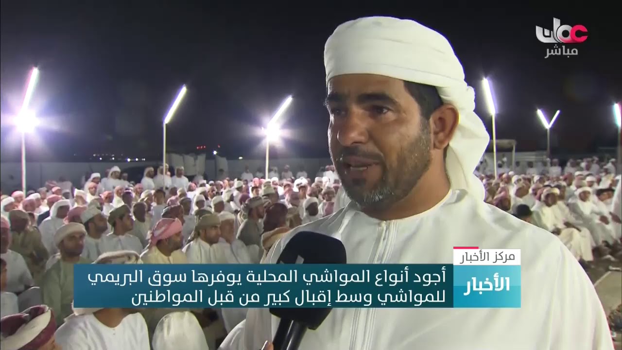 أجود أنواع المواشي المحلية يوفرها سوق البريمي للمواشي وسط إقبال كبير من قبل المواطنين