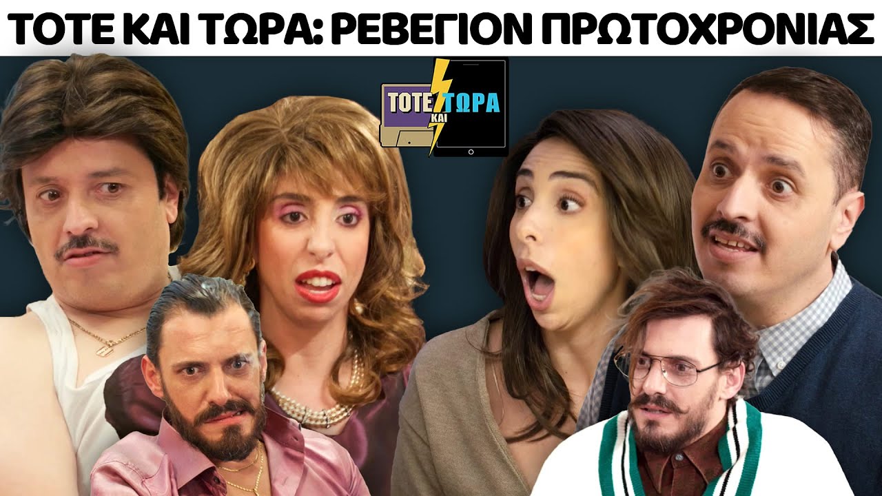 ΤΟΤΕ ΚΑΙ ΤΩΡΑ | ΡΕΒΕΓΙΟΝ ΠΡΩΤΟΧΡΟΝΙΑΣ feat ΣΤΑΥΡΟΣ ΣΒΗΓΚΟΣ