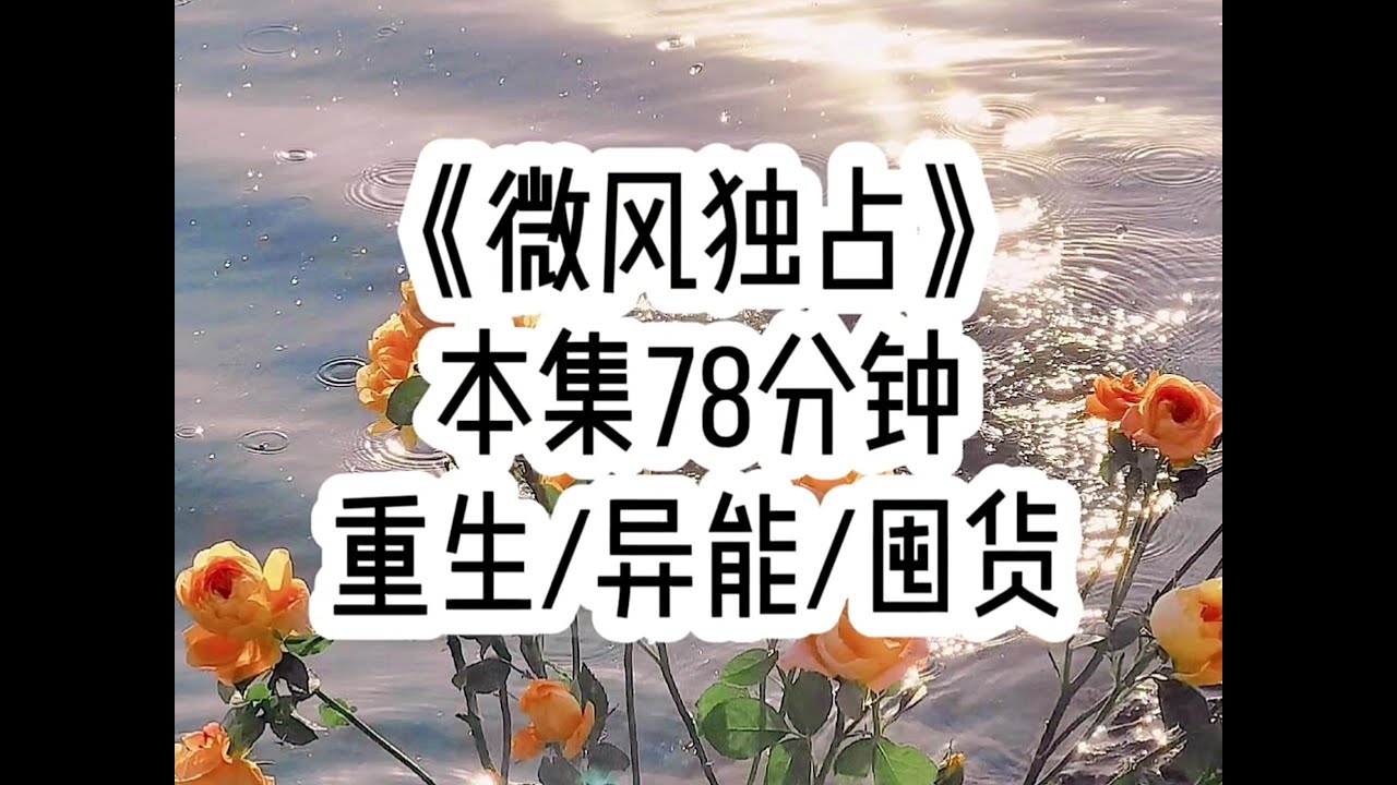 【微风独占 第一集】末世第5年，我被男友背刺，被治疗师闺蜜见死不救…（对应原文第24章）