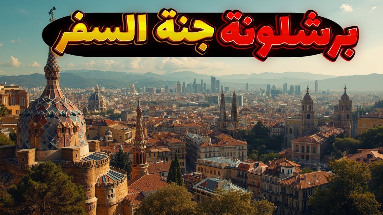 برشلونة؛ مدينة تخلي كل سائح يعشقها! 🔥