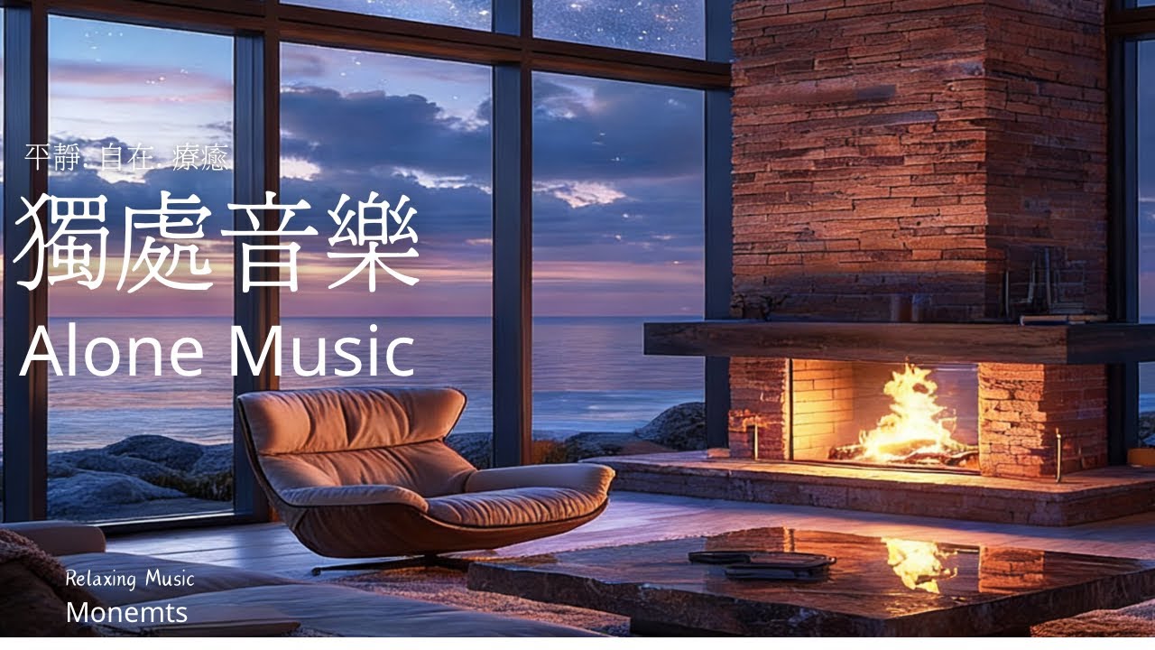 1小時獨處音樂時光|放鬆. 平靜. 自在. 寧靜|一聽就很療癒的暖心旋律|🌃一個人的療癒時光鋼琴音樂｜鋼琴療癒音樂#healing music#alone music#療癒音樂