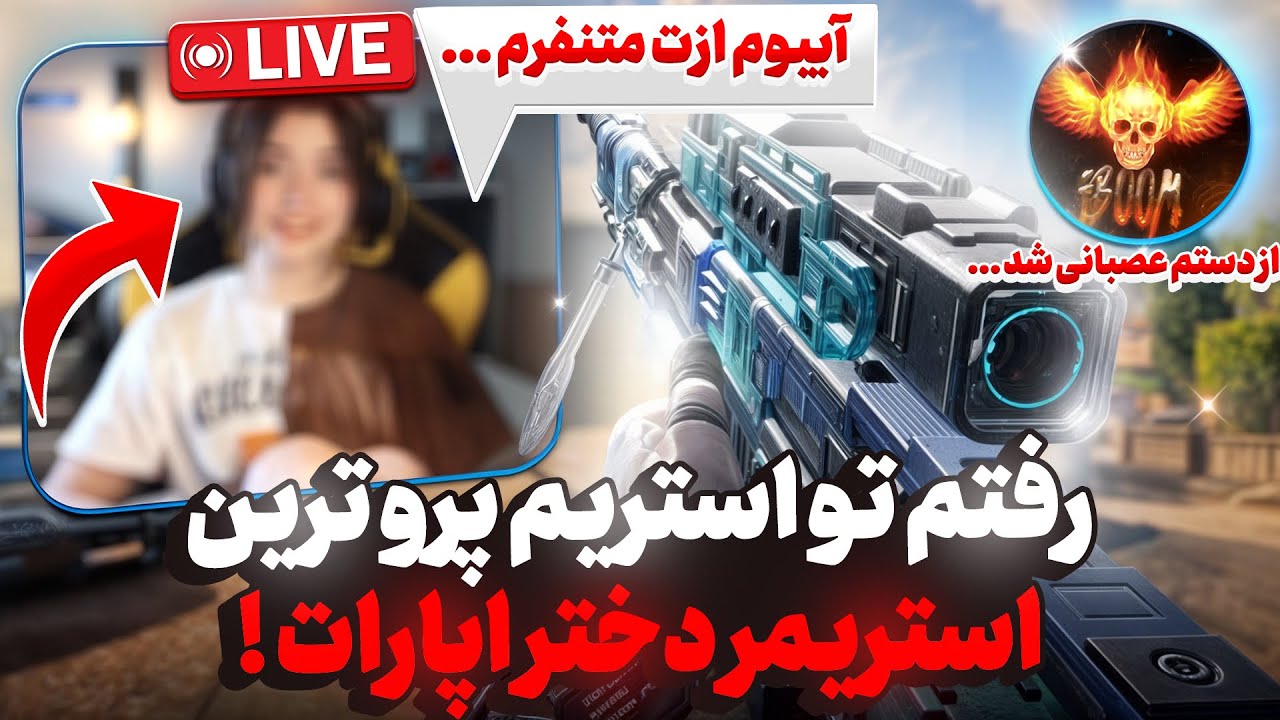 اقا گرگه برگشته !! 🔥😂 برای بار دوم رفتم تو استریم پرو ترین دختر اپارات …