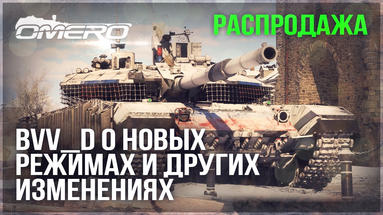 BVV_d о НОВЫХ РЕЖИМАХ и БУДУЩИХ ИЗМЕНЕНИЯХ в WAR THUNDER