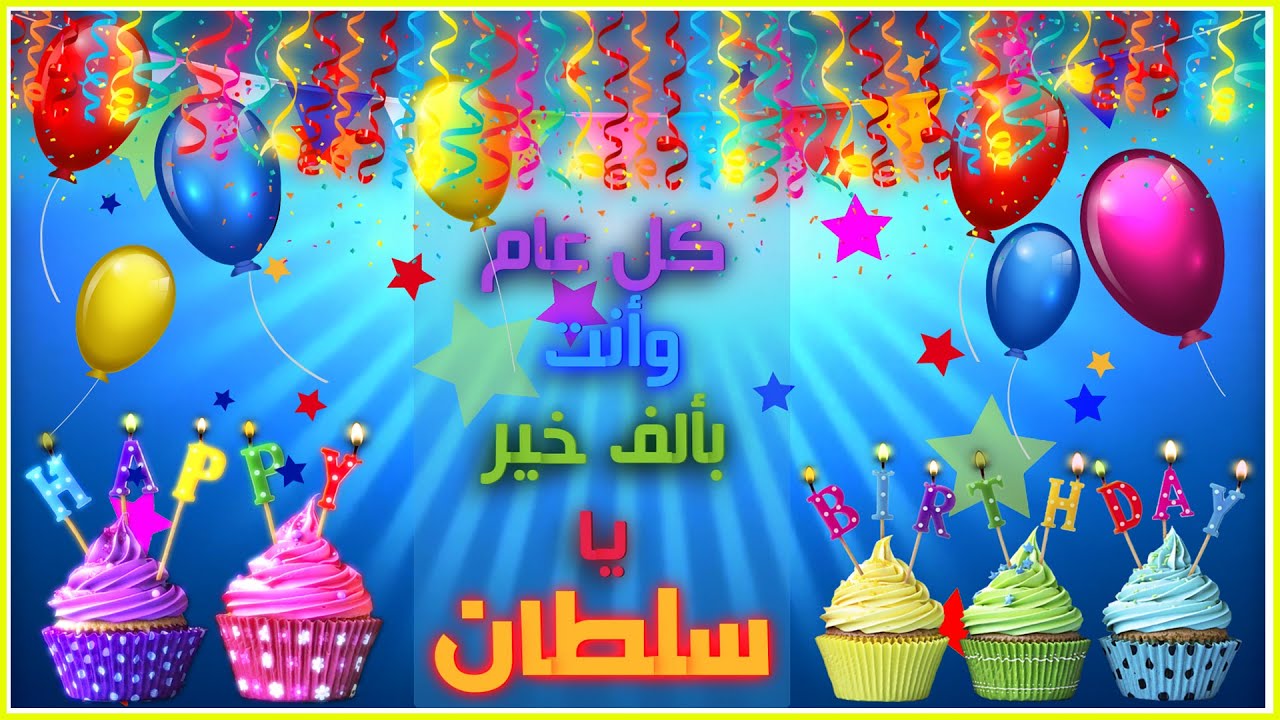 Happy Birthday Sultan 🍰 عيد ميلاد سلطان
