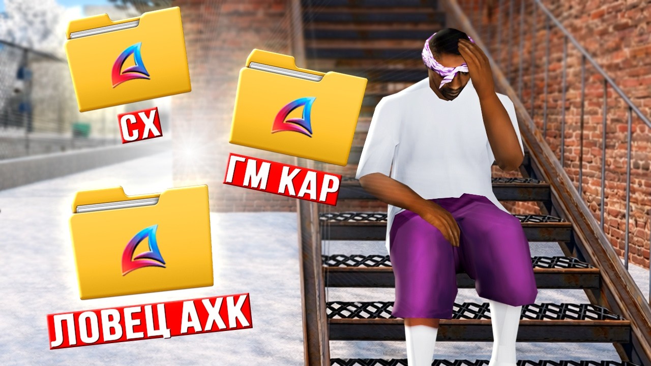 НЕЧАЯННО УСТАНОВИЛ ВСЕ ЧИТЫ на ARIZONA-RP в GTA SAMP