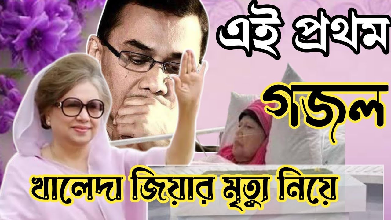 খালেদা জিয়ার মৃত্যু নিয়ে এই প্রথম গজল | খালেদা জিয়া কে নিয়ে গজল | khaleda zia gojol | khaleda zia