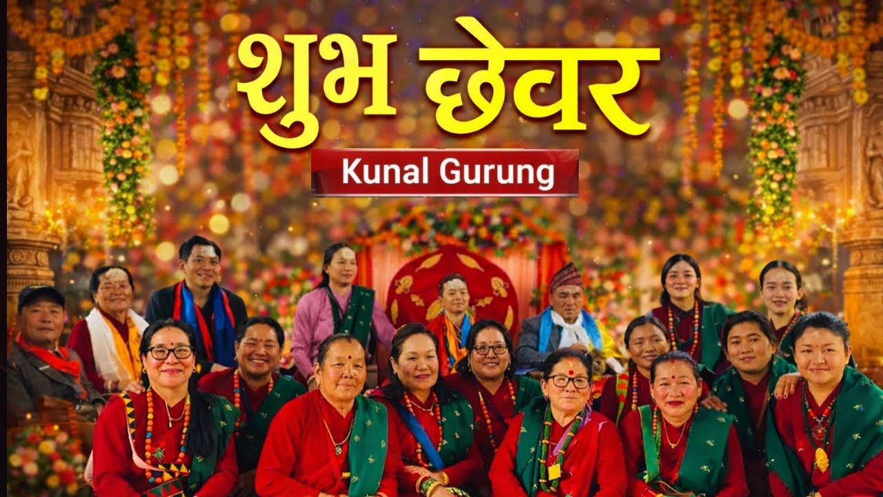 छेवर (ब्रतबन्ध) । कुनल गुरुङ । Gurung family 🇳🇵