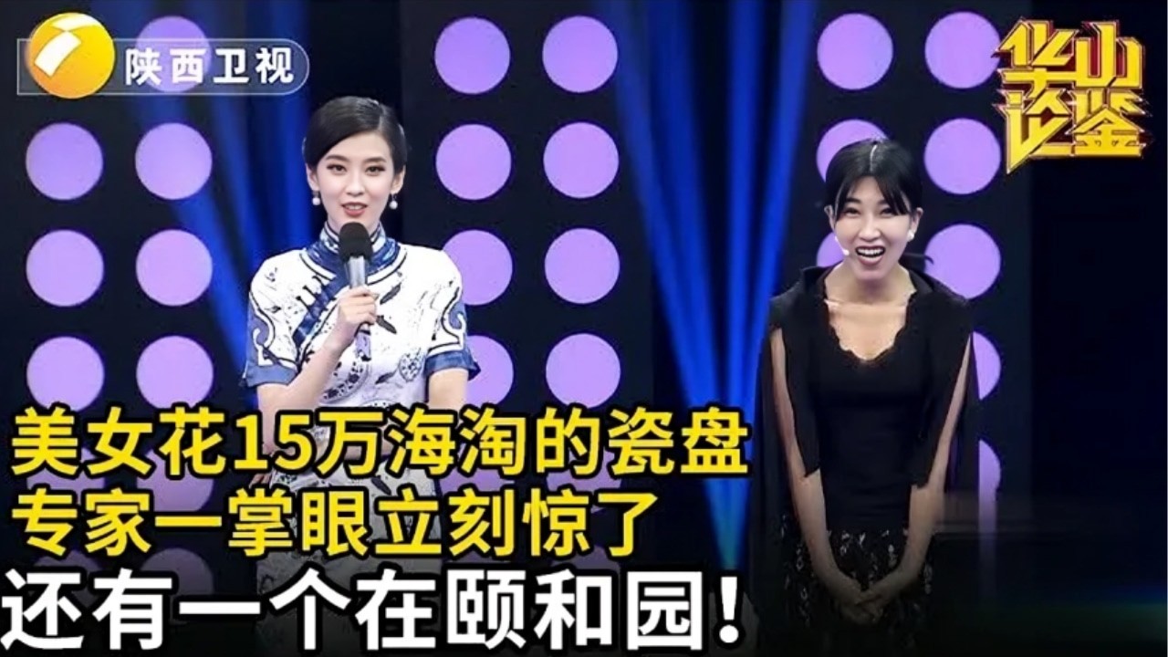 美女花15万在海外淘来的瓷盘,专家一掌眼立刻惊了:还有一个在颐和园【华山论鉴】