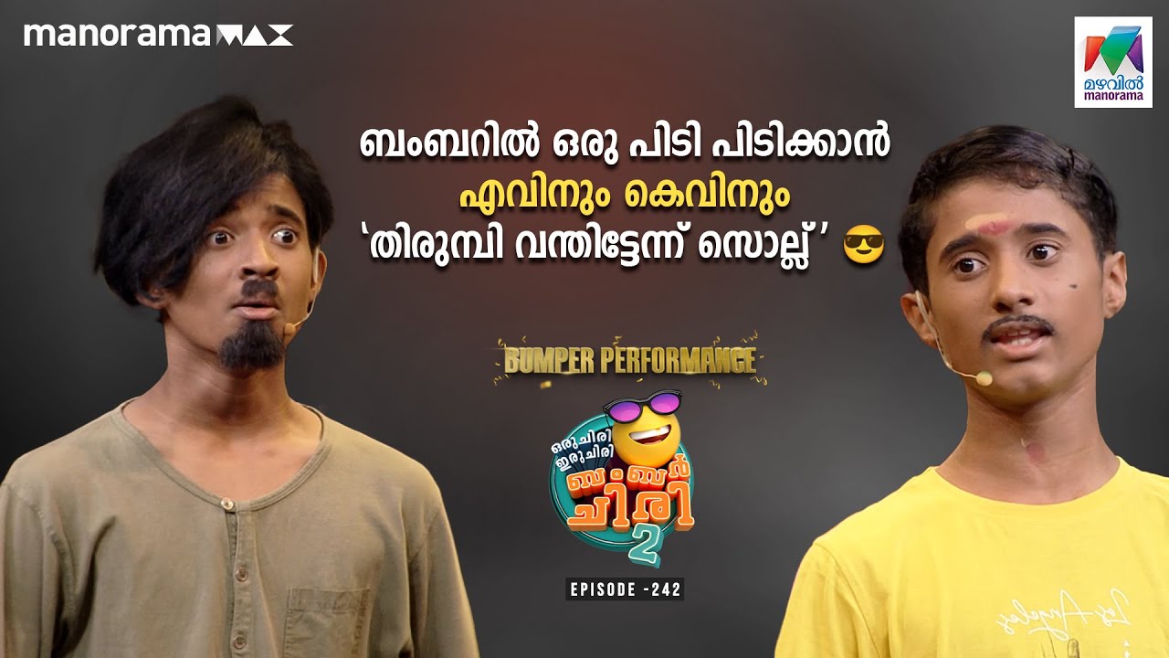 ബംബറിൽ ഒരു പിടി പിടിക്കാൻ എവിനും കെവിനും 'തിരുമ്പി വന്തിട്ടേന്ന് സൊല്ല്' 😎  #ocicbc2 Ep 242