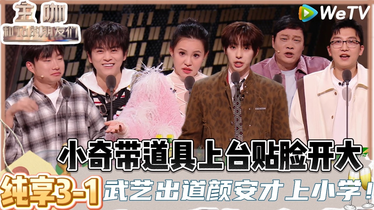 【主咖和Ta的朋友们】EP纯享3-1：抱一丝！现场和屏幕前的观众都有福了！郭碧婷多爱喜剧怎么身边全都是喜剧人| Roast #主咖和Ta的朋友们#综艺#脱口秀＃范志毅#谢依霖#向佐#武艺#小奇#颜安