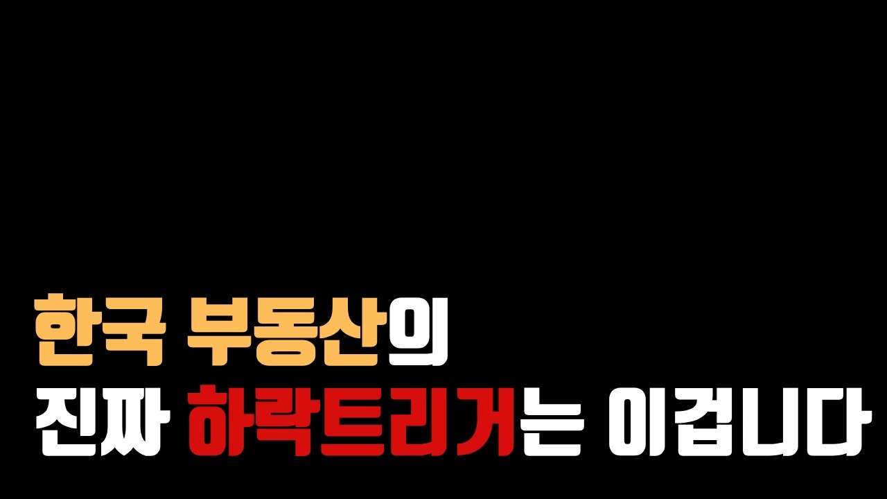한국 부동산의 '진짜' 하락트리거는 이겁니다