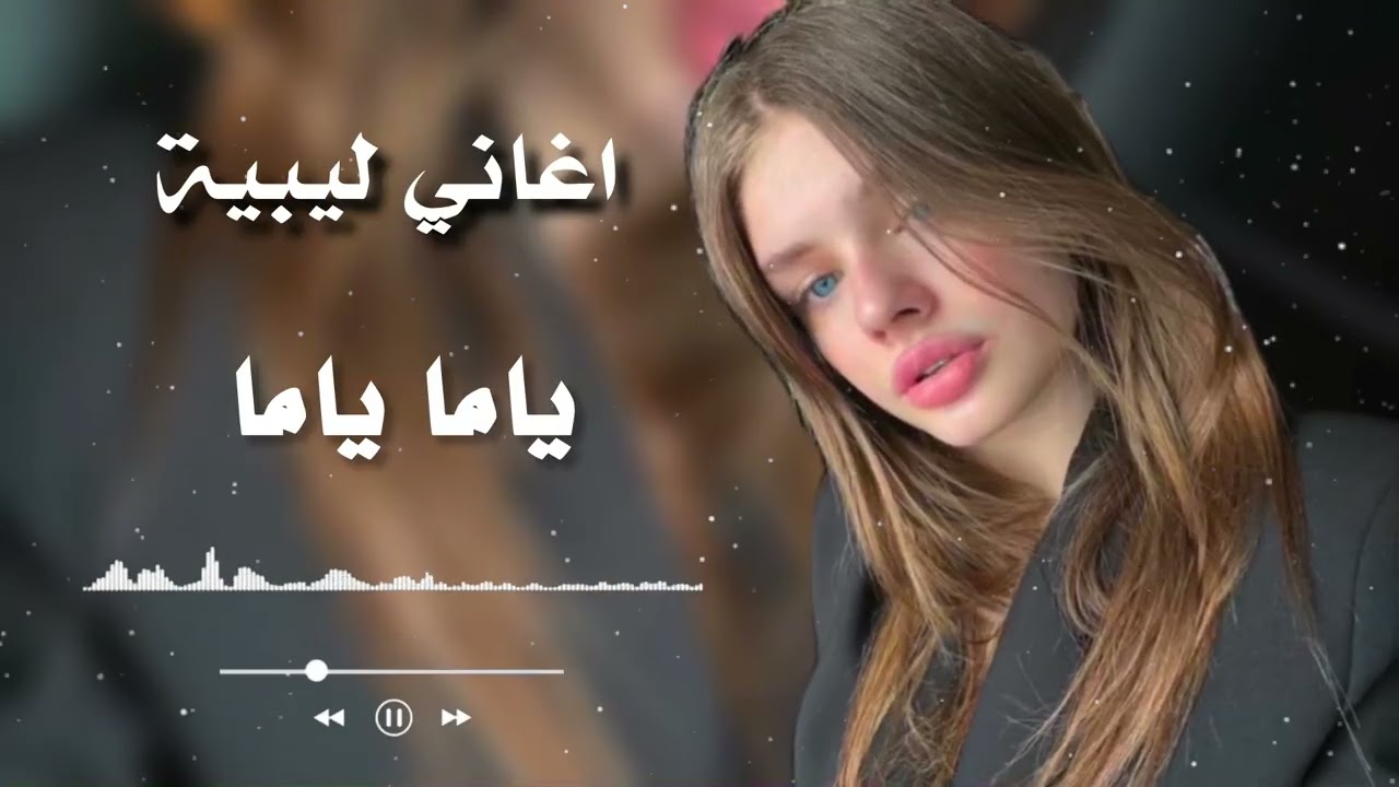 ياما ياما | حافظ العروي | Yama Yama – Libyan Songs